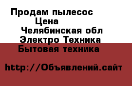 Продам пылесос Dexp › Цена ­ 1 000 - Челябинская обл. Электро-Техника » Бытовая техника   